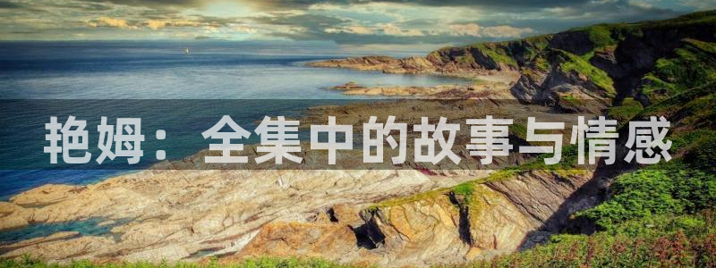里番动漫网在线观看：艳姆：全集中的故事与情感