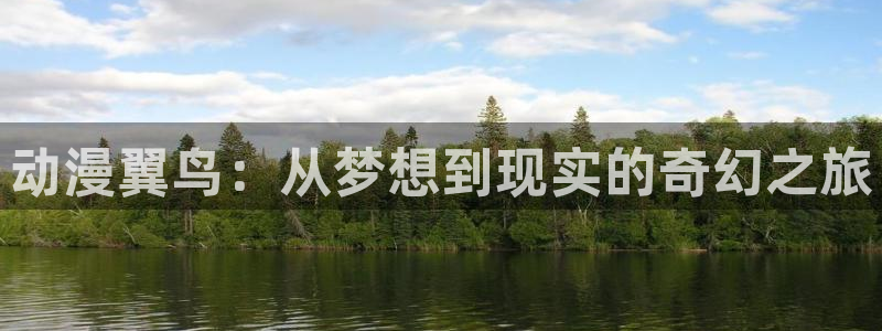 日本动漫里番动漫：动漫翼鸟：从梦想到现实的奇幻之旅