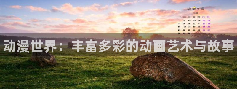 在线动漫里番：动漫世界：丰富多彩的动画艺术与故事