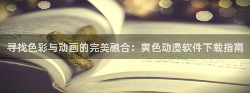 动漫里番去哪看