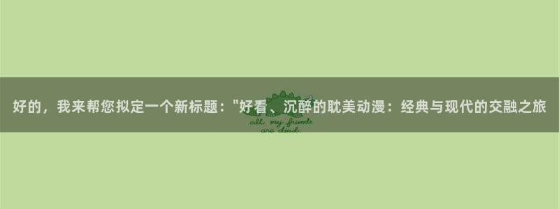 伪娘动漫里番