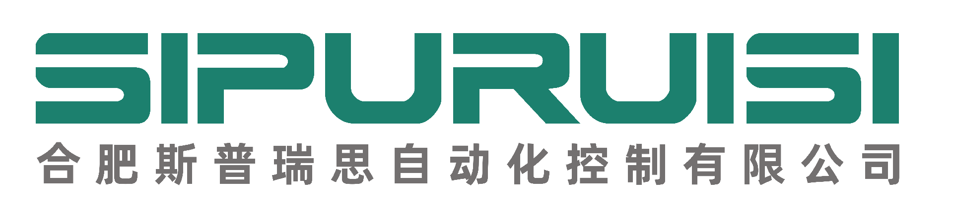 合肥斯普瑞思自动化控制有限公司