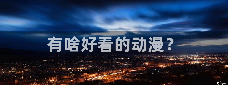 男男动漫里番：有啥好看的动漫？