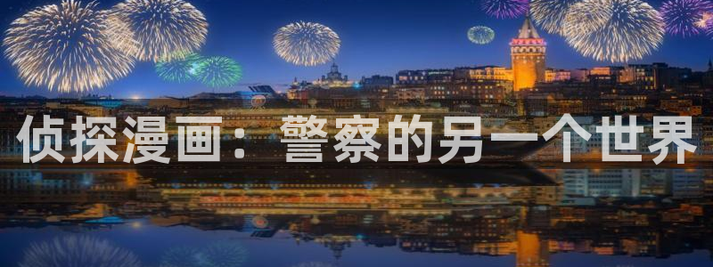 里番动漫网站在线观看：侦探漫画：警察的另一个世界