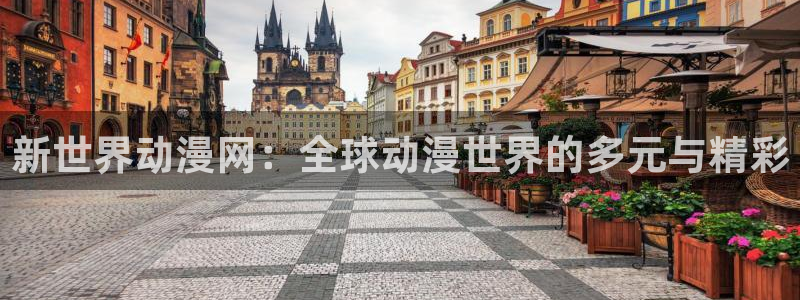 2016里番动漫种子：新世界动漫网：全球动漫世界的多元与精彩