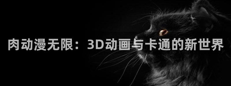 里番 漫画：肉动漫无限：3D动画与卡通的新世界