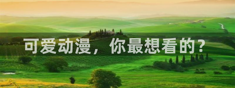 3d里番漫画网：可爱动漫，你最想看的？