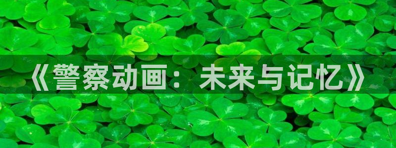 风车动漫里番：《警察动画：未来与记忆》
