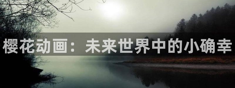 里番动漫免费在线看：樱花动画：未来世界中的小确幸