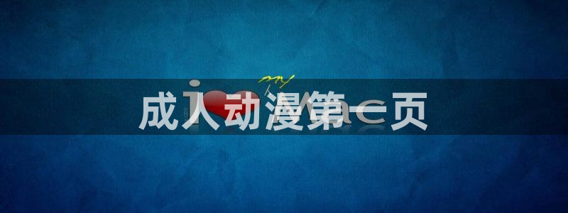 里番h动漫在线观看：成人动漫第一页