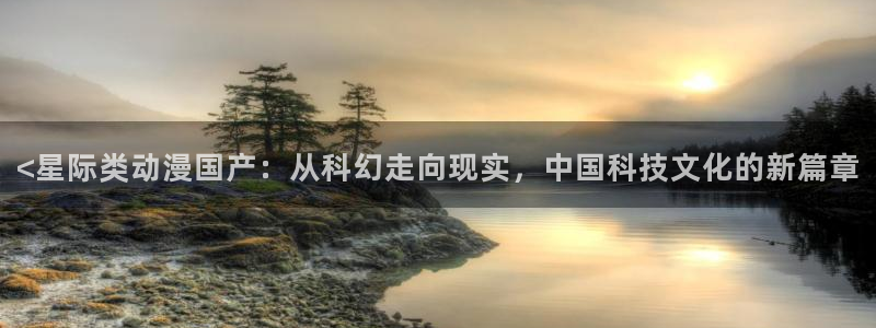 里番动漫总站：<星际类动漫国产：从科幻走向现实，中国科技文化的新篇章