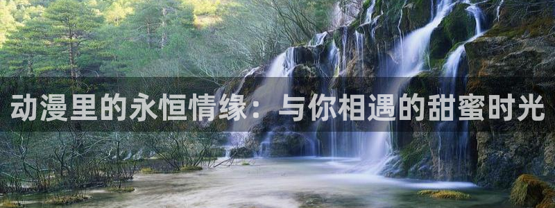 里番漫画邪恶：动漫里的永恒情缘：与你相遇的甜蜜时光