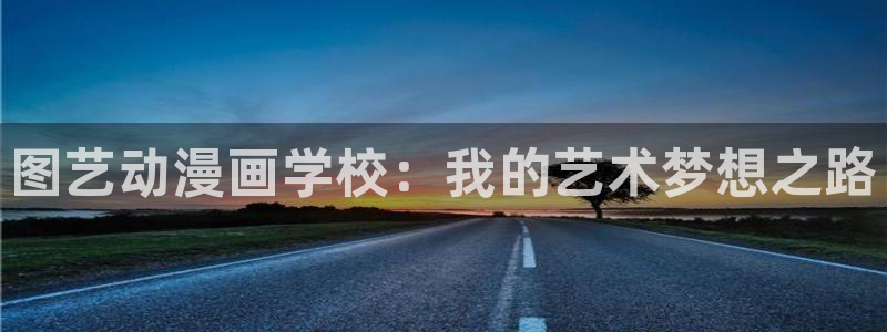 工口漫画里番全彩：图艺动漫画学校：我的艺术梦想之路
