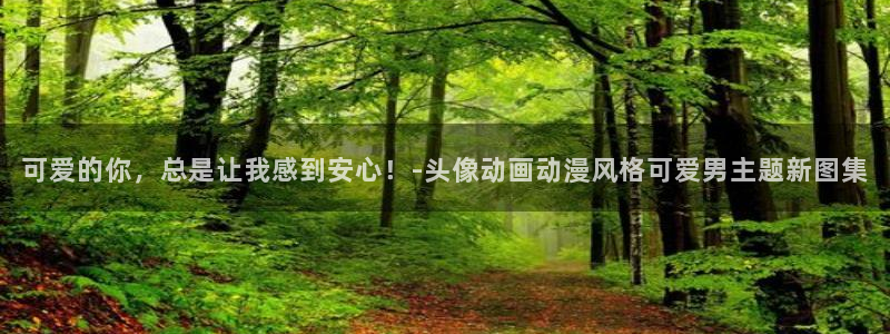全彩里番本子漫画：可爱的你，总是让我感到安心！-头像动画动漫风格可爱男主题新图集