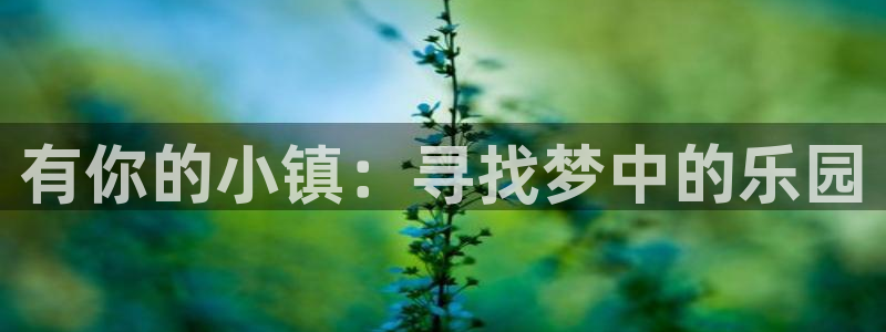 acg里番全彩漫画：有你的小镇：寻找梦中的乐园