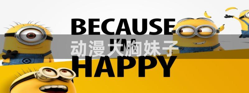 动漫里番免费看：动漫大胸妹子