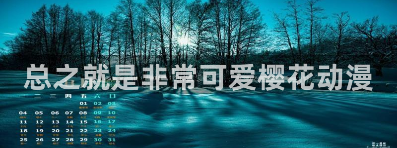 里番漫画大全套：总之就是非常可爱樱花动漫