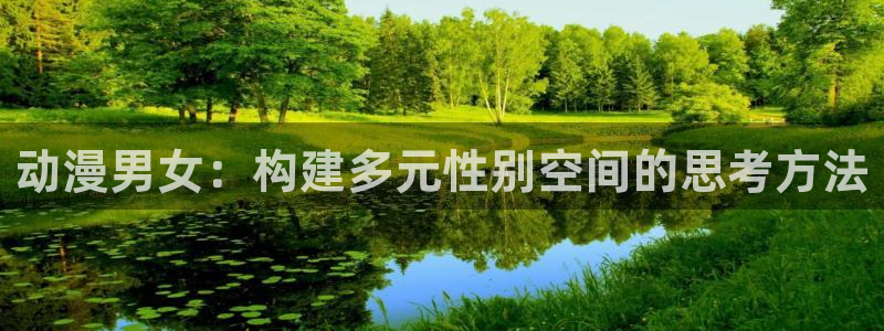 口工漫画里番：动漫男女：构建多元性别空间的思考方法