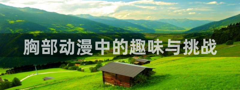 触手里番漫画：胸部动漫中的趣味与挑战