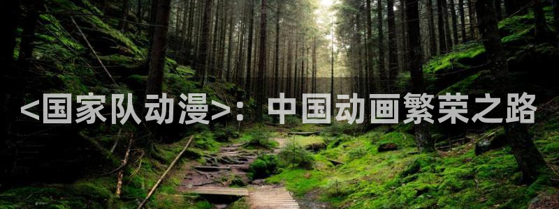 动漫里番h：<国家队动漫>：中国动画繁荣之路