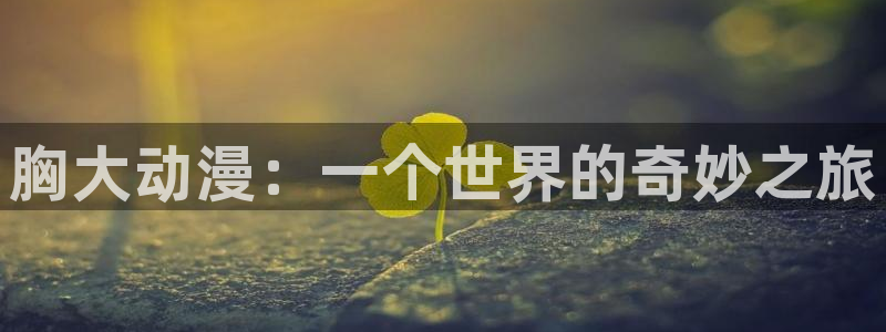 里番图片