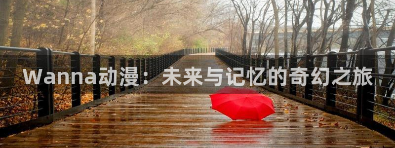 动漫里番在线观看网址：Wanna动漫：未来与记忆的奇幻之旅