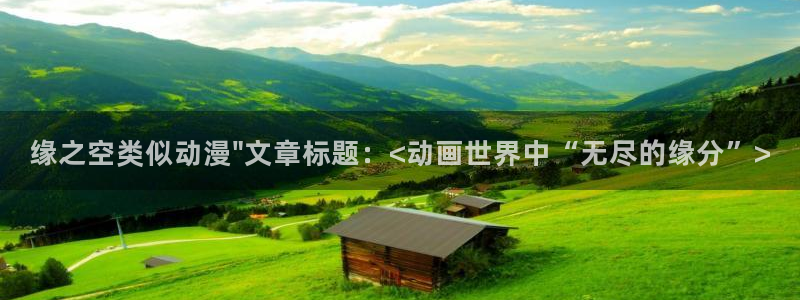 里番漫画工口：缘之空类似动漫\