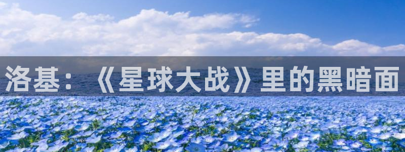 同人动漫里番：洛基：《星球大战》里的黑暗面