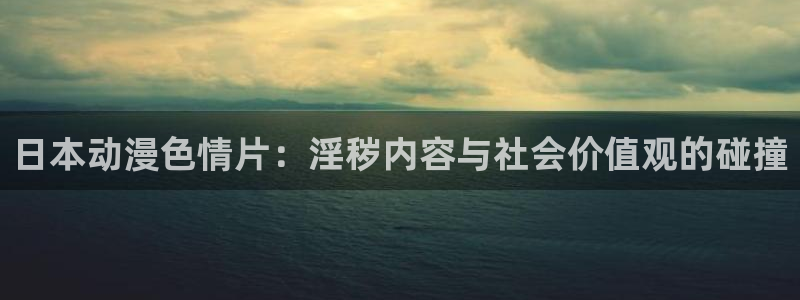 二次元里番动漫：日本动漫色情片：淫秽内容与社会价值观的碰撞