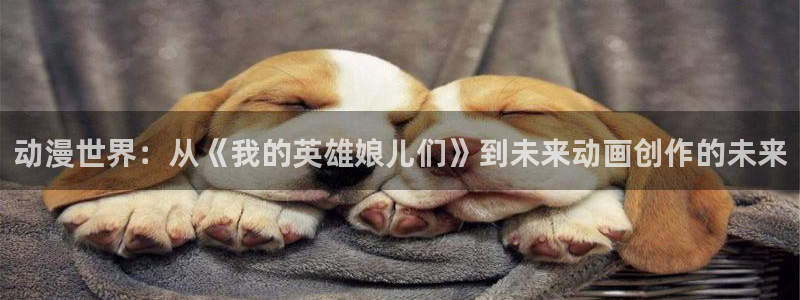 里番动漫第一：动漫世界：从《我的英雄娘儿们》到未来动画创作的未来