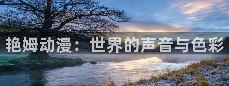 里番动漫在线免费看：艳姆动漫：世界的声音与色彩