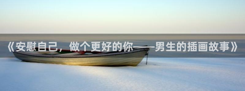 动漫里番acg：《安慰自己，做个更好的你——男生的插画故事》