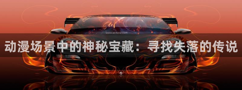 有什么好看的里番动漫：动漫场景中的神秘宝藏：寻找失落的传说